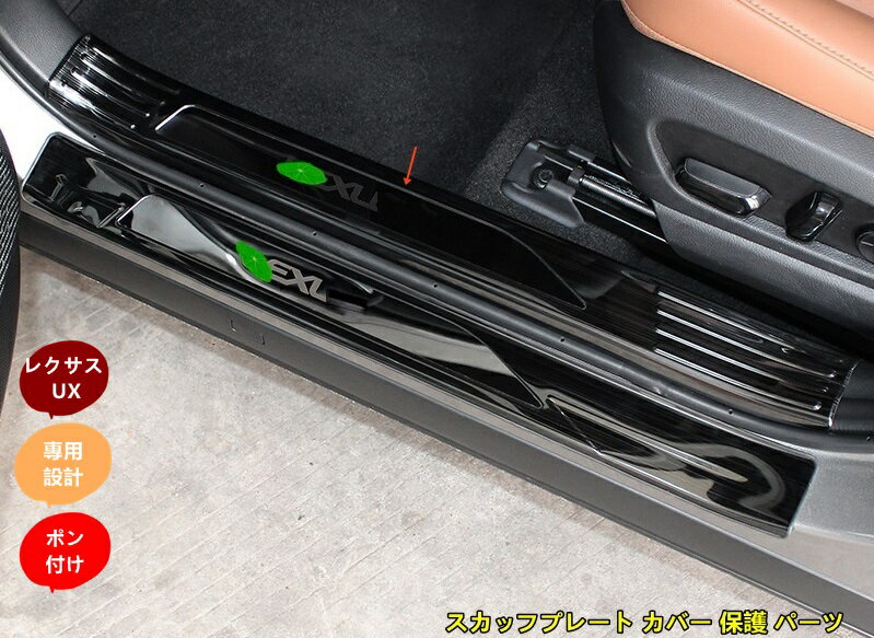 レクサス・ UX250h 専用 スカッフプレート カバー 保護 パーツ ステンレス 内側用 4個 3色選択 6390
