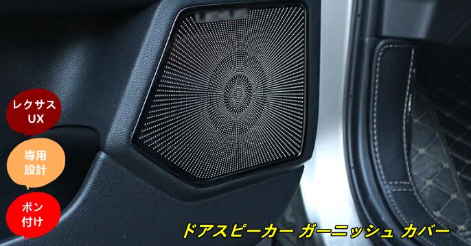 レクサス・ UX200 250h 用 ドアスピーカー ガーニッシュ カバー 4個 2色選び可 6398