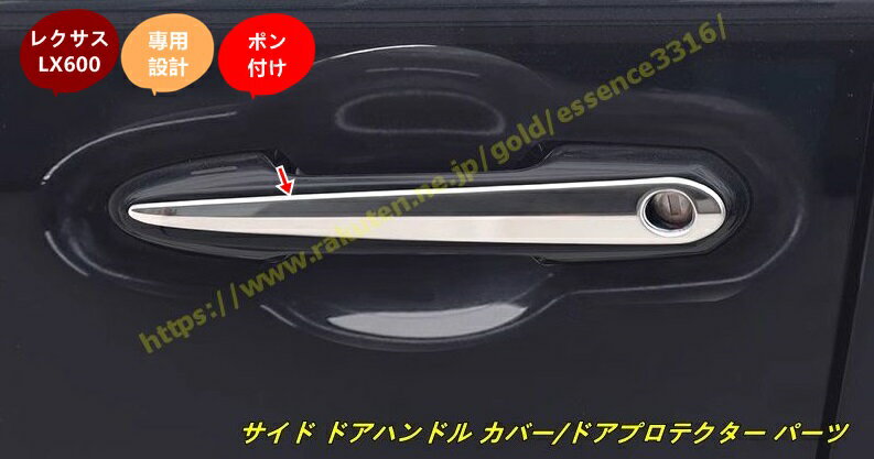 レクサス・LX600用 サイド ドアハンドル カバー/ドアプロテクター パーツ ステンレス製 4個 3色可選 9653