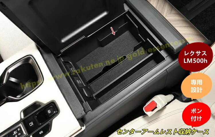レクサス・LM500h 用 センターアームレスト収納ケース 小物入れ 内蔵ボックス 1個 100801