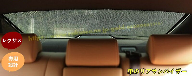 レクサス・RX/NX/ES 用 車のリアサンバイザー メッシュサンシェード 断熱スクリーン 車のリアウィンド..