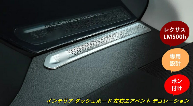 レクサス・LM500h 用 インテリア ダッシュボード 左右エアベント デコレーション 2個 2色可選 100897