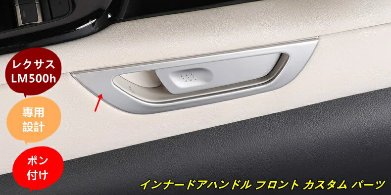 レクサス・LM500h 用 インナードアハンドル フロント カスタム パーツ ガーニッシュ トリム 2個 3色可選 100988