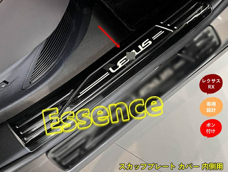 レクサス・RX350 500h用 スカッフプレート カバー 内側用 ステンレス 4個 3色選択 6732