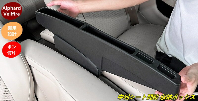 トヨタ・アルファード40系 ヴェルファイア 40系 用 中列シート間隙 収納ボックス 内装パーツ カスタム..