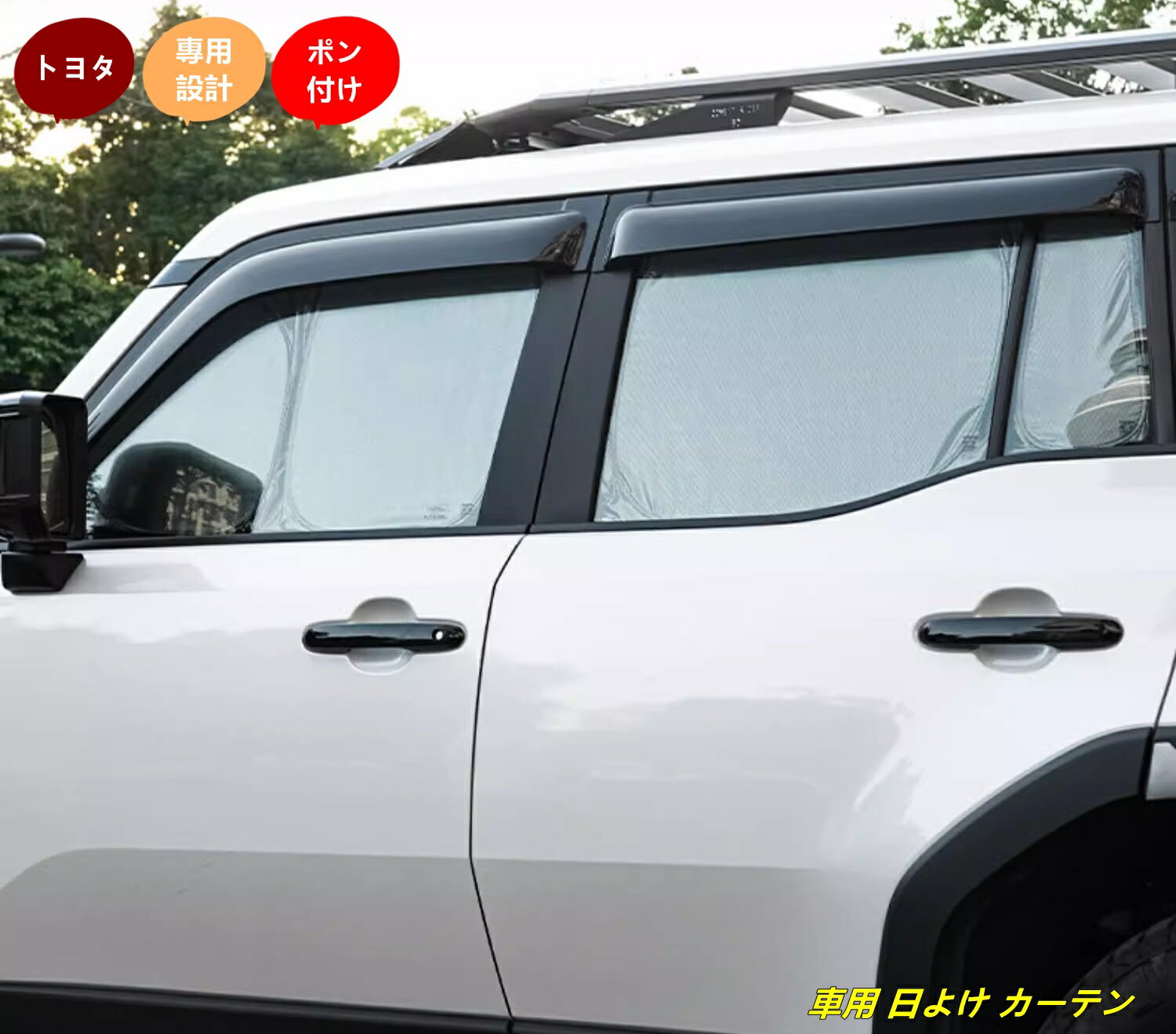 トヨタ・ランドクルーザー/ プラド250系用 車用 日よけ カーテン（UVカット/遮熱効果）8個 101363