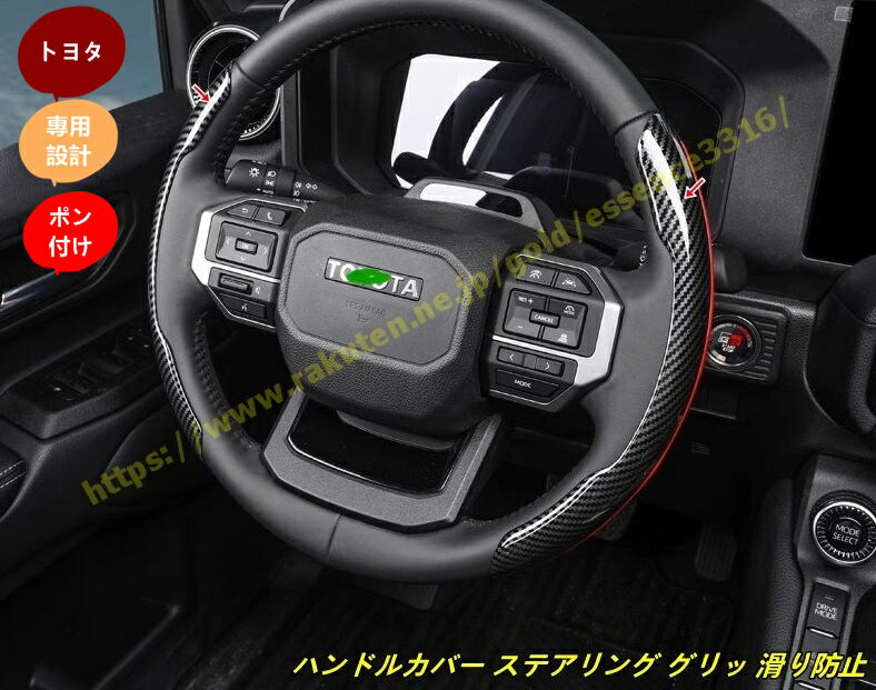 トヨタ・ランドクルーザー/ プラド250系用 ハンドルカバー ステアリング グリッ 滑り防止 耐久性 汚れ防止 ハンドル 保護カバー 車用内装パーツ 2個 2種選択 9798
