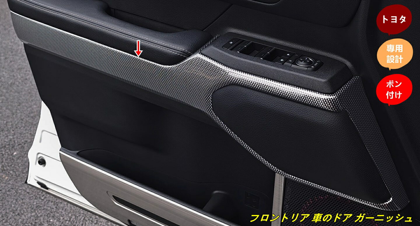 トヨタ・ランドクルーザー/ プラド250系 用 フロントリア 車のドア ガーニッシュ パネル 4個 101432
