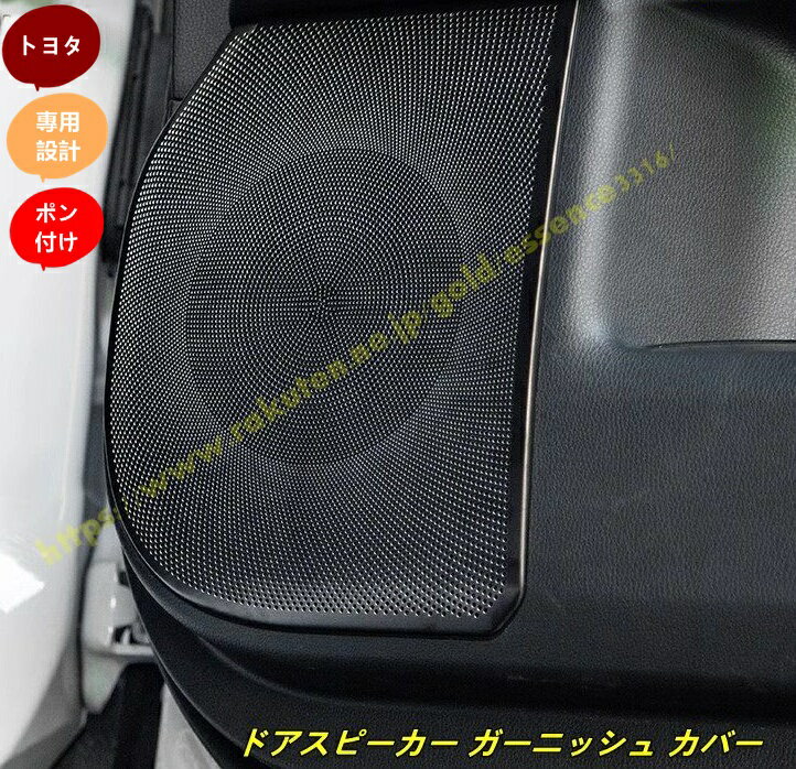 トヨタ・ランドクルーザー/ プラド250系用 アクセサリー ドアスピーカーカバートリム ドアスピーカー ガーニッシュ カバー ステンレス製 4個 2色選択 9970
