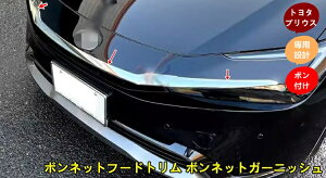 トヨタ・プリウス 60系 用ボンネットフードトリム ボンネットガーニッシュ カーパーツ カスタム パーツ ドレスアップ キズ防止 キズ隠し 簡単装着 アクセサリー ABS製 3個 10000671