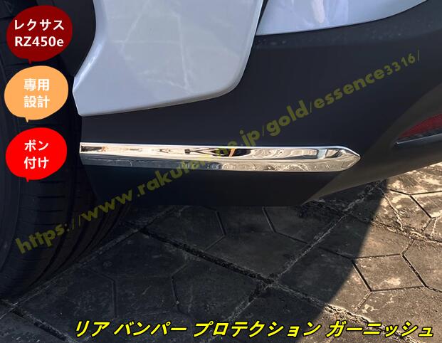 レクサス・RZ450e 用 リア バンパー プロテクション ガーニッシュ 保護 パーツ 2個 100431