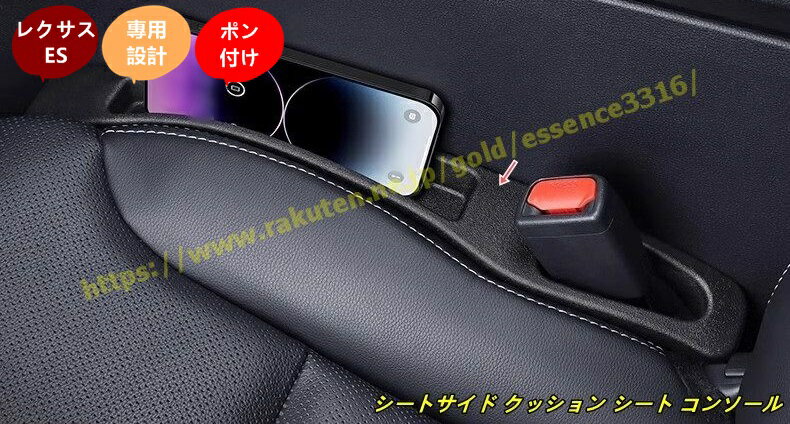 レクサス・ES用 シートサイド クッション シート コンソール 隙間収納 落下防止 小物入れ 隙間埋め内装パーツ 2個 100958