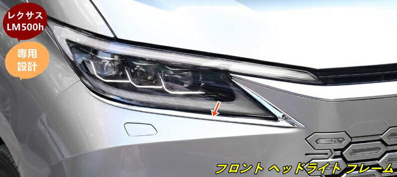 レクサス・LM500h用 フロント ヘッドライト フレーム カバー ガーニッシュ 外装パーツ ドレスアップ カスタム 2個セット 101479