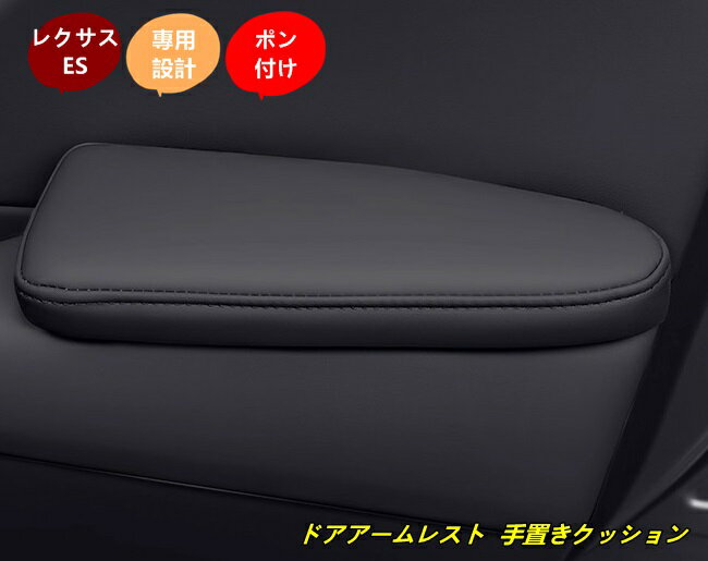 レクサス・ES200 250 ES300h 用 車用 ドアアームレスト サイドアームレスト 手置きクッション 肘置き 疲労軽減 長距離運転 内装アクセサリー 2個 4種選択 101531