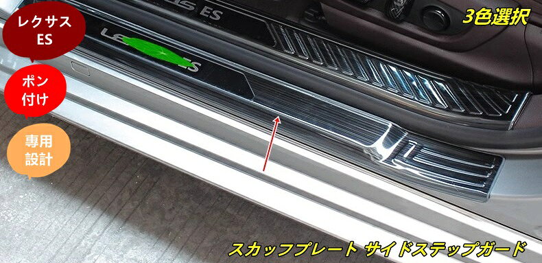新型 レクサス ES200 ES250 300h 専用 スカッフプレート サイドステップガード ステンレス 外側 4個 3色選択 10172