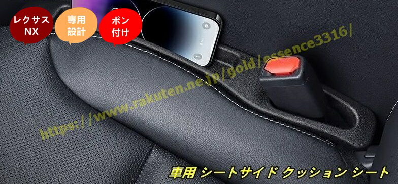 レクサス・NX用 シートサイド クッション シート コンソール 隙間収納 落下防止 小物入れ 隙間埋め内装パーツ 2個 100956