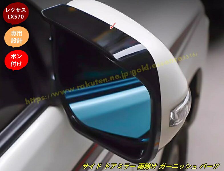 レクサス・LX570 用 ドアミラーサイドミラーカバードアミラー サイドミラー バイザー フレーム ガーニッシュ 2個 2色選択 100920