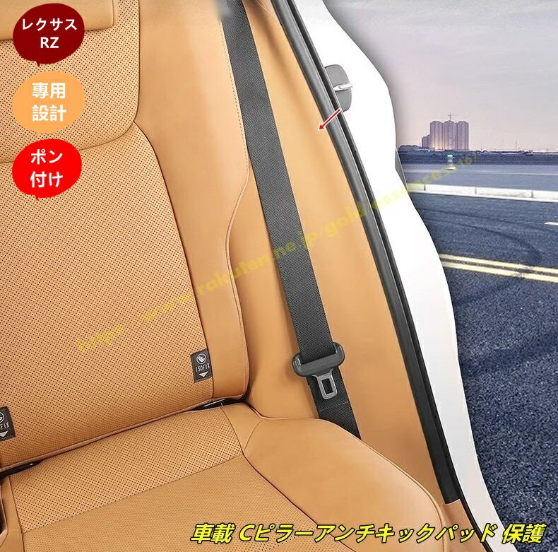 レクサス・RZ450e 用 車載 Cピラーアンチキックパッド 保護 パーツ PUレザー製 2個 2色選択 100421