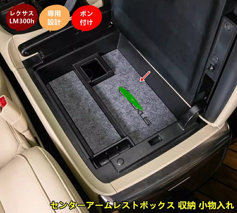 レクサス・LM300h用 センターアームレストボックス 収納 小物入れ 収納ボックス 2020年から2023年まで適合 1個 7639