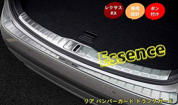 レクサス・RX350 500h用 リア バンパーガード トランクガード トランク プロテクター ガーニッシュ 内+外側 3個 3色選択 6743(2)