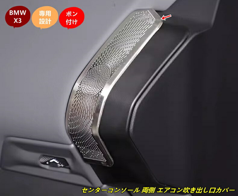 BMW・X3 G45用 センターコンソール 両側 エアコン吹き出し口カバー ガーニッシュ 内装トリム カスタムパーツ 2個セット 101601