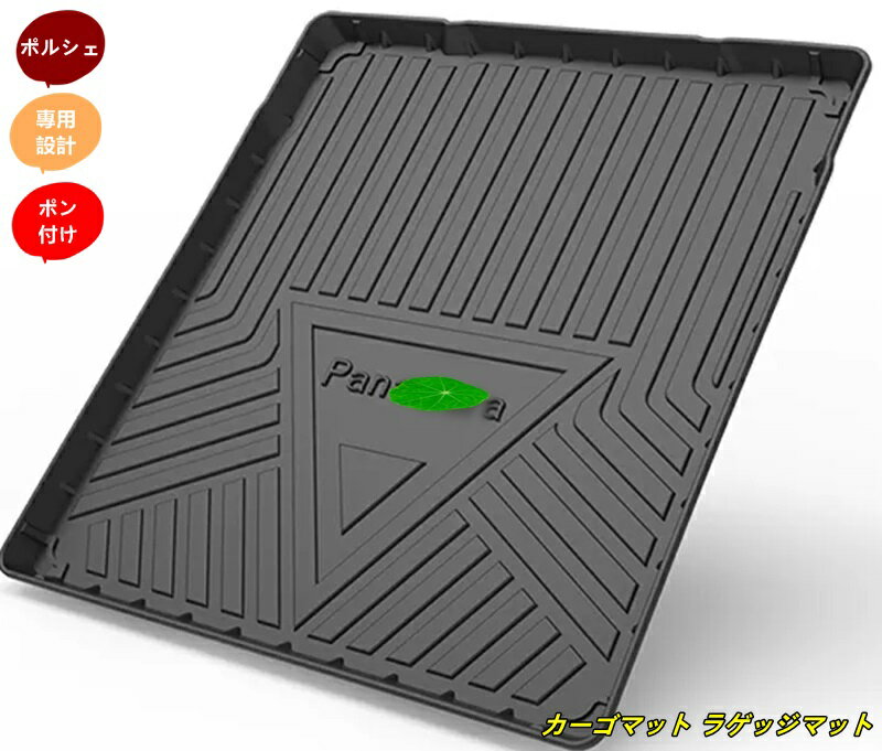 ポルシェ・パナメーラ（Panamera ） 用 防水 カーゴマット ラゲッジマット トランクトレイ 車のトランクマット ブラック 1枚 7143