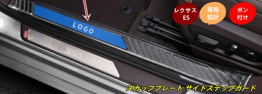 レクサス ES200 ES250 300h 専用 スカッフプレート サイドステップガード ステンレス 内側 4個 2色選択 10171