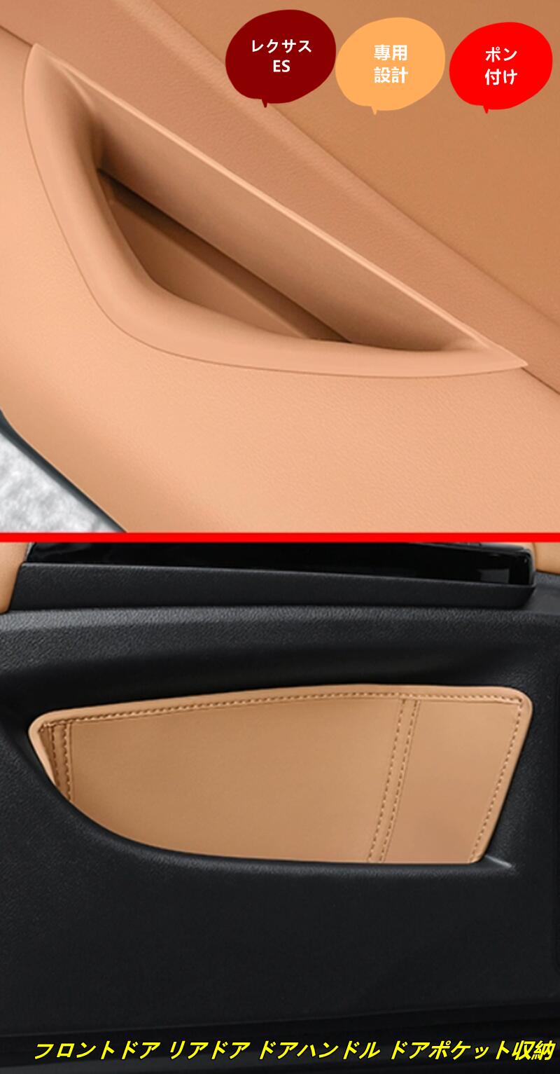 レクサス・ES200 ES300h 用 フロントドア リアドア ドアハンドル ドアポケット収納 収納ボックス インテリア アクセサリー 小物入れ 8個 3種選択 101974
