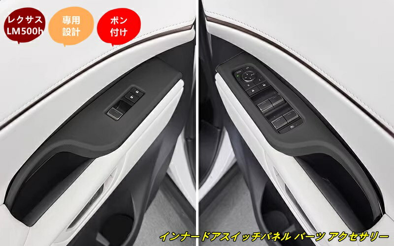 レクサス・LM500h 6/7人乗り用 インナードアスイッチパネル パーツ アクセサリー カスタム 2個 2種選択 102093