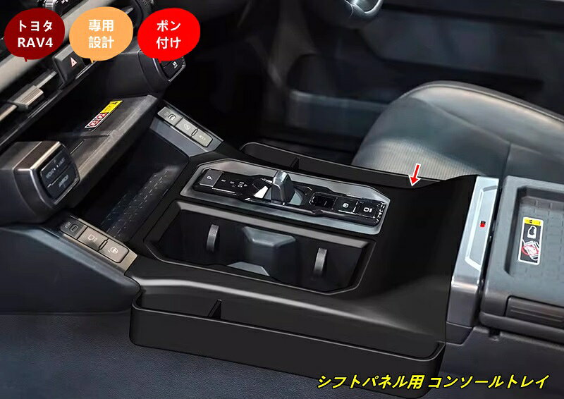 トヨタ・ RAV4 60系用 シフトパネル用 コンソールトレイ 保護マット 小物収納 滑り止め 落下防止 隙間収納 サイドポケット付き 内装パーツ 1個 102281