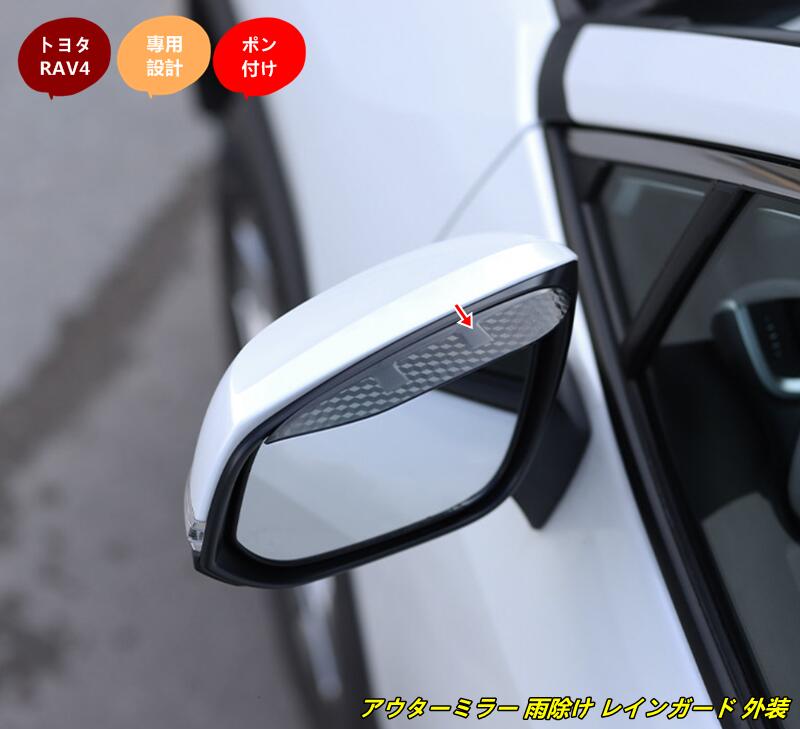 トヨタ・ RAV4 60系用 アウターミラー 雨除け レインガード 外装 ガーニッシュ パーツ 2個 102310