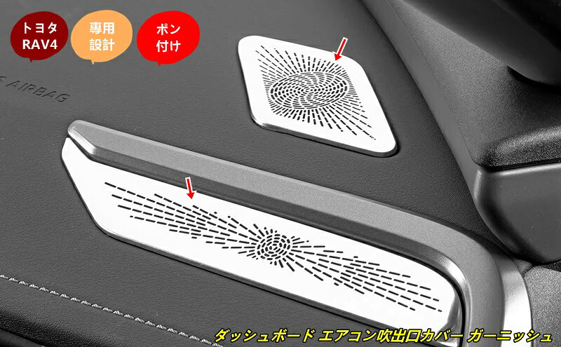 トヨタ・RAV4 60系用 ダッシュボード エアコン吹出口カバー ガーニッシュ パーツ 4個 2色選択 102333