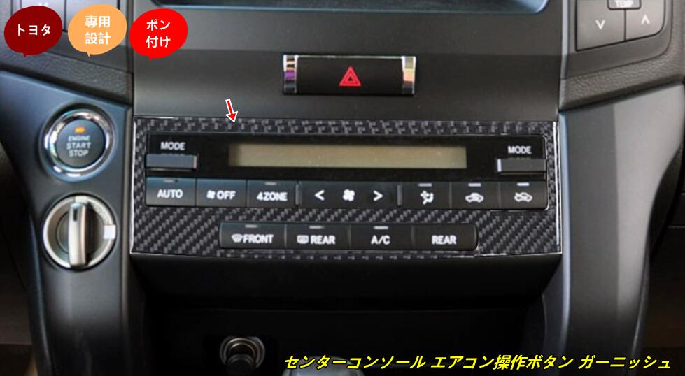 Rakuten - トヨタ・ランドクルーザー200系 用 センターコンソール エアコン操作ボタン ガーニッシュ 1個 102013
