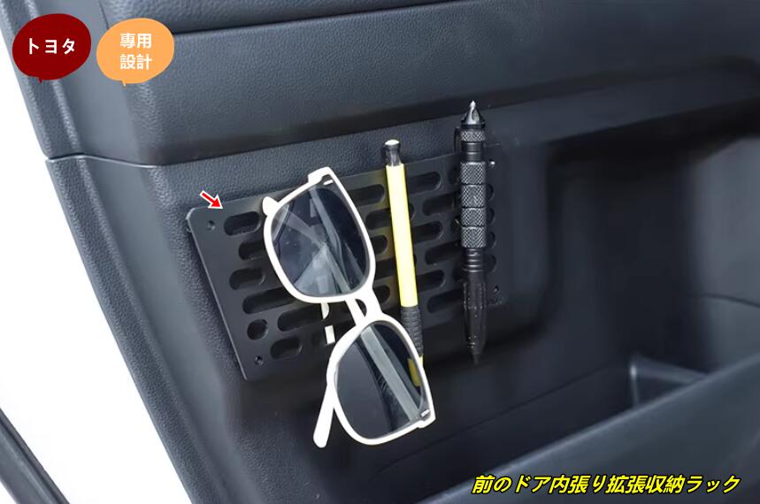 トヨタ・ランドクルーザー/ プラド250系用 前のドア内張り拡張収納ラック 内装 パーツ 室内 整理 収納 小物入 2個 102057