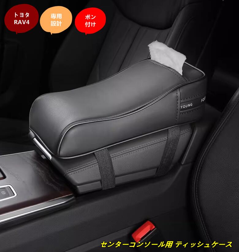 トヨタ・ RAV4 60系用 センターコンソール用 ティッシュケース車用 ティッシュボックス 車内収納 カーアクセサリー 1個 102309