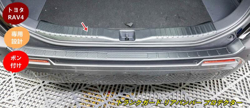 トヨタ・ RAV4 60系用 トランクガード リアバンパー プロテクター ガード 内側 1個 2色選択 102312