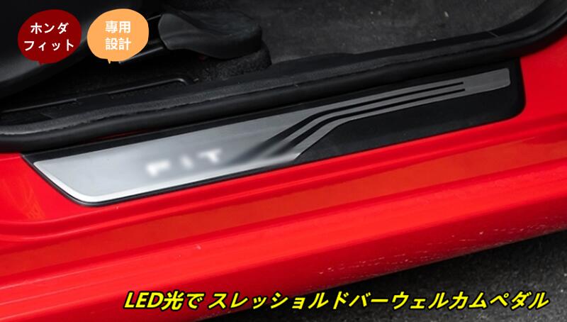 ホンダ新型フィット フィット4 カスタム パーツ アクセサリー LED光で スレッショルドバーウェルカムペダル TZ1635 80422