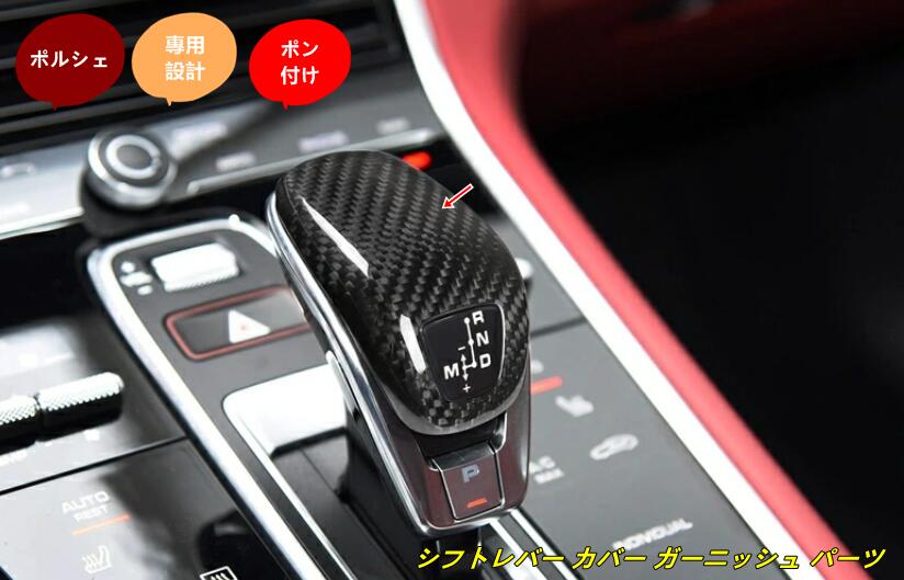 ポルシェ・パナメーラ（Panamera ）用 シフトレバー カバー ガーニッシュ パーツ カーボン製 1個 選べる2色 10000368