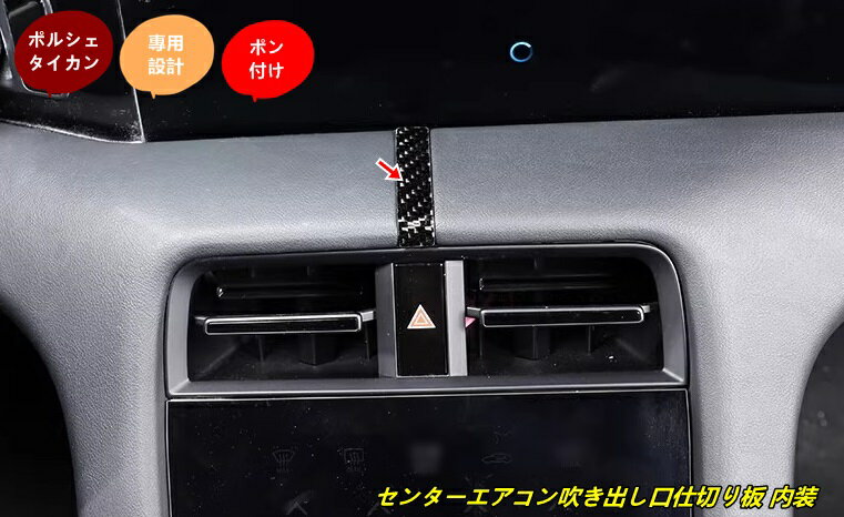 ポルシェ・タイカン 用 センターエアコン吹き出し口仕切り板 内装 ガーニッシュ 1個 102134