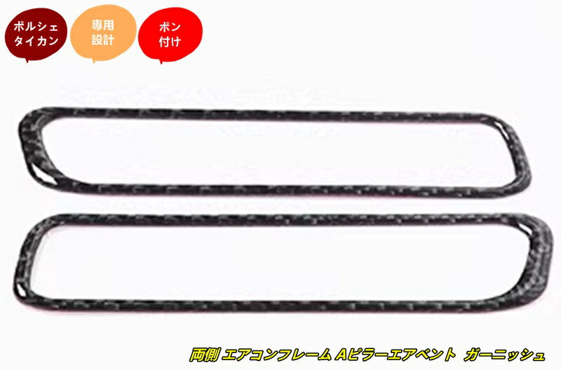 ポルシェ・タイカン 用 両側 エアコンフレーム Aピラーエアベント ガーニッシュフレーム 2個 102135