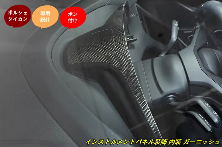 ポルシェ・タイカン 用 インストルメントパネル装飾 内装 ガーニッシュ 2個 102136