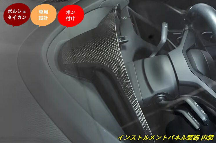 ポルシェ・タイカン 用 インストルメントパネル装飾 内装 ガーニッシュ 1個 102137