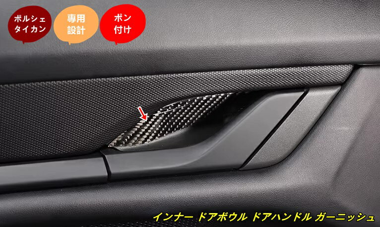 ポルシェ・タイカン 用 インナー ドアボウル ドアハンドル ガーニッシュ 保護 パーツ 4個 102142