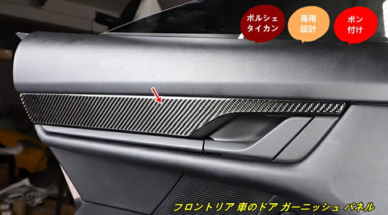 ポルシェ・タイカン 用 フロントリア 車のドア ガーニッシュ パネル 汚れ防止 傷防止 4個 102143