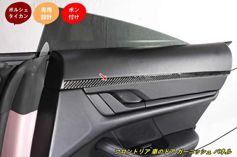 ポルシェ・タイカン 用 フロントリア 車のドア ガーニッシュ パネル 汚れ防止 傷防止 4個 102144