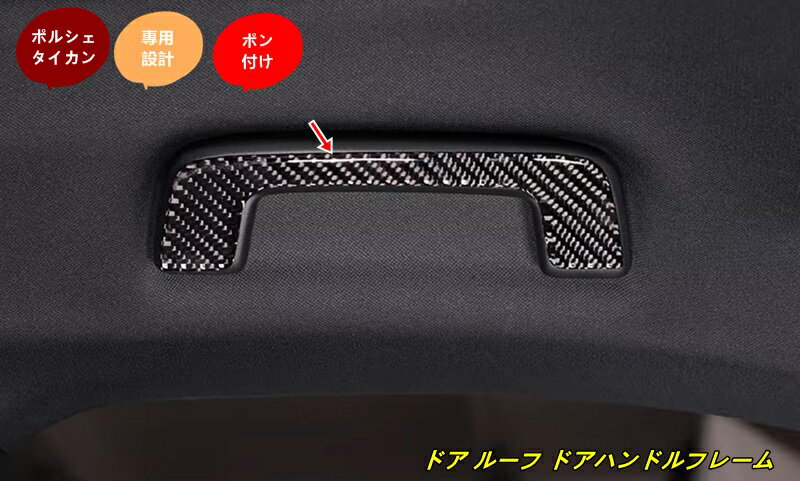 ポルシェ・タイカン 用 ドア ルーフ ドアハンドルフレーム アルーフハンドル装飾 4個 102148