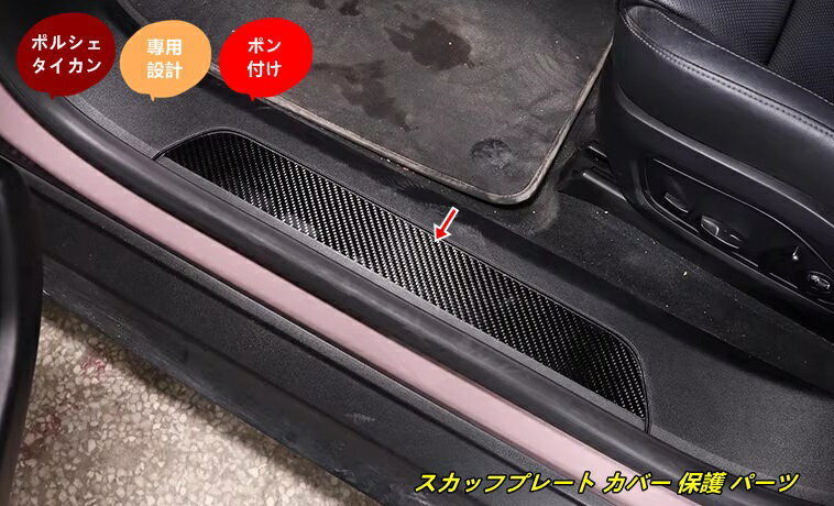 ポルシェ・タイカン 用 スカッフプレート カバー 保護 パーツ 内側用 4個 102149