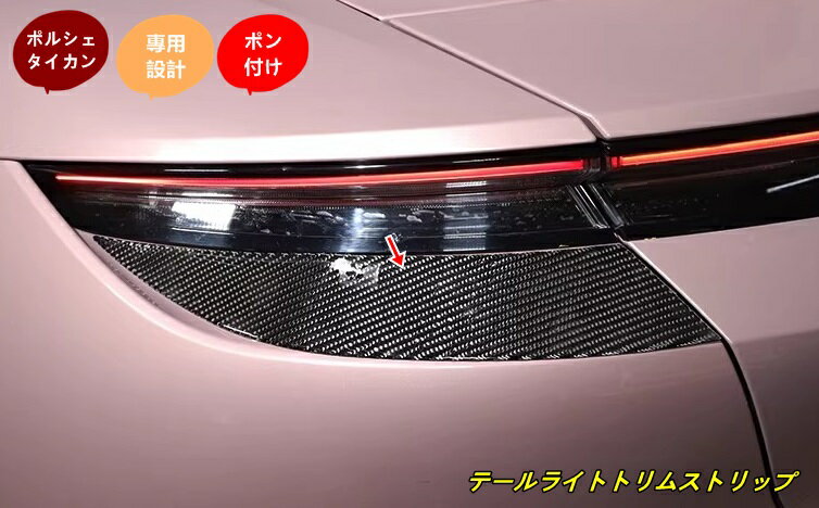 ポルシェ・タイカン 用 テールライトトリムストリップ リア ヘッドライトトリム ガーニッシュ パーツ 2個 102154