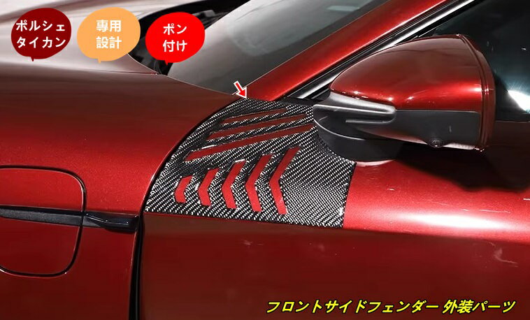 ポルシェ・タイカン 用 フロントサイドフェンダー 外装パーツ カスタムパーツ 2個 102159