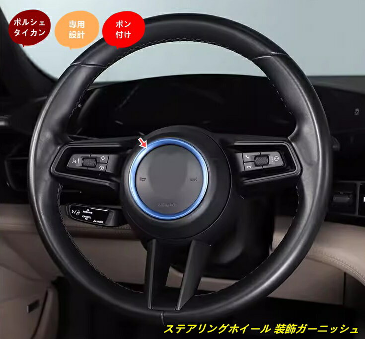 ポルシェ・タイカン 用 ステアリングホイール 装飾ガーニッシュ 内装アクセサリー 爪キズ防止 簡単取付 1個 3色選択 102164